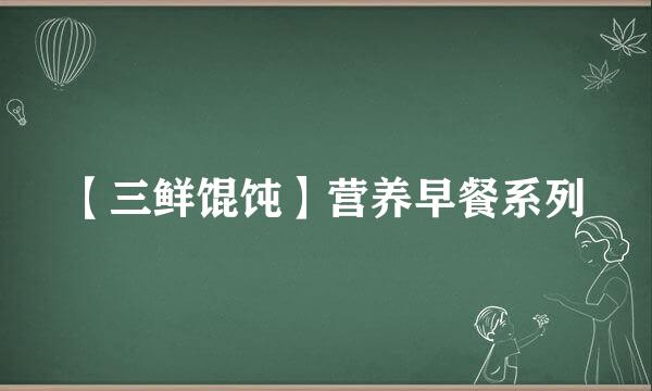 【三鲜馄饨】营养早餐系列