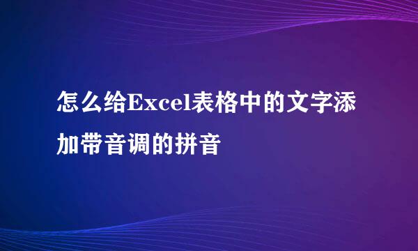 怎么给Excel表格中的文字添加带音调的拼音