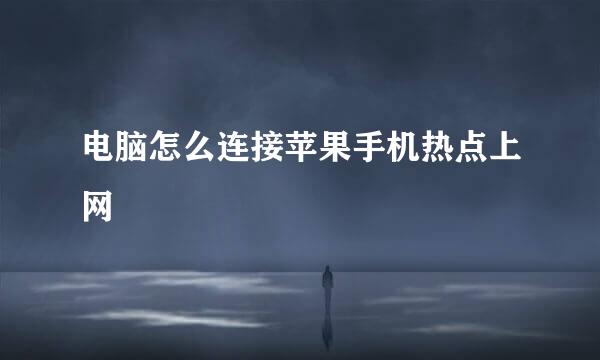 电脑怎么连接苹果手机热点上网