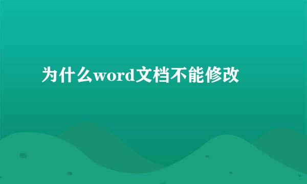 为什么word文档不能修改