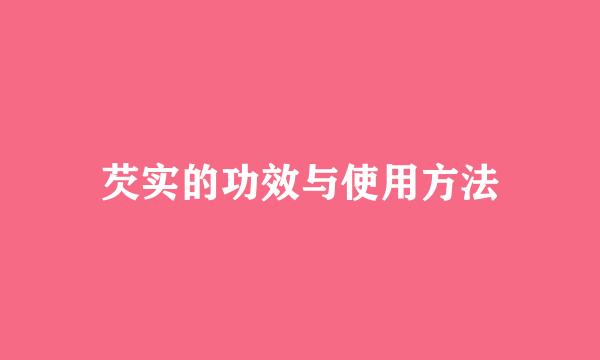 芡实的功效与使用方法