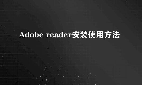 Adobe reader安装使用方法