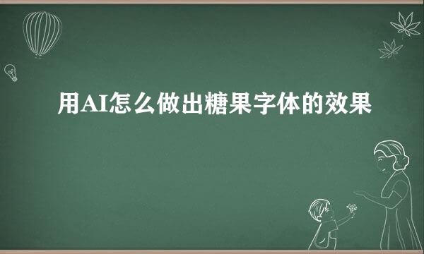 用AI怎么做出糖果字体的效果