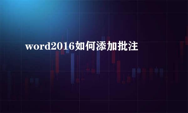 word2016如何添加批注