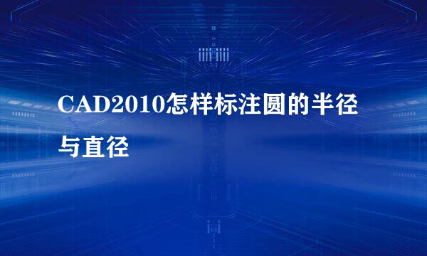CAD2010怎样标注圆的半径与直径