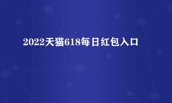 2022天猫618每日红包入口