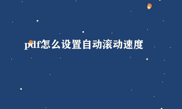 pdf怎么设置自动滚动速度