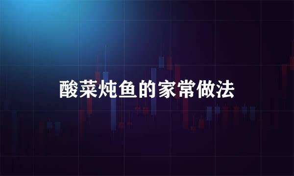 酸菜炖鱼的家常做法