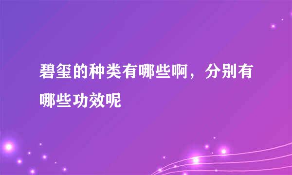 碧玺的种类有哪些啊，分别有哪些功效呢
