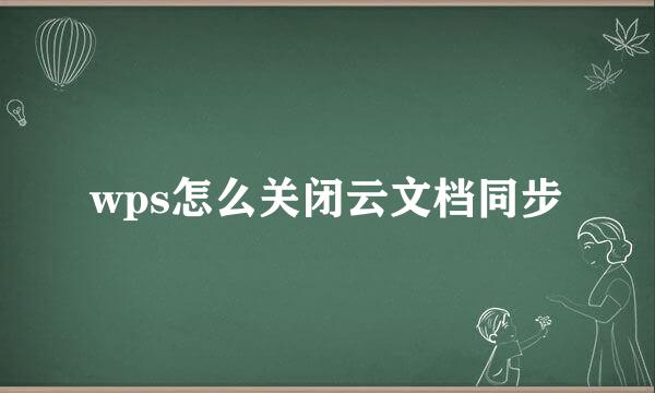 wps怎么关闭云文档同步