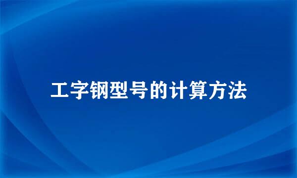 工字钢型号的计算方法
