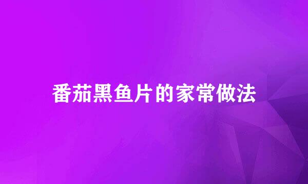 番茄黑鱼片的家常做法