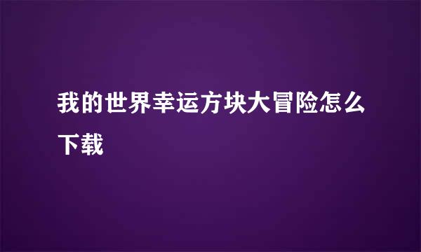 我的世界幸运方块大冒险怎么下载