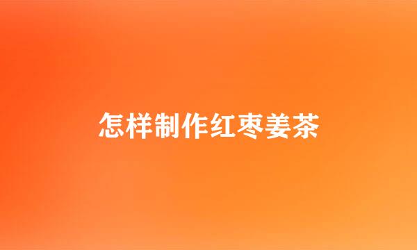 怎样制作红枣姜茶