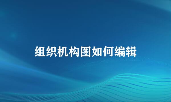 组织机构图如何编辑