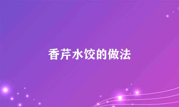 香芹水饺的做法
