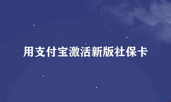 用支付宝激活新版社保卡