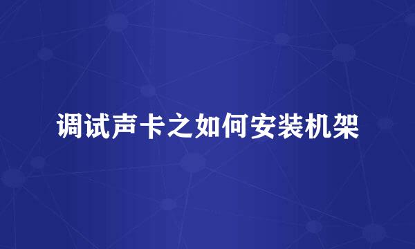 调试声卡之如何安装机架