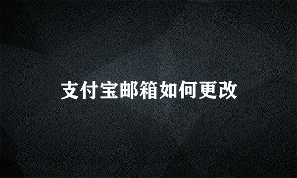支付宝邮箱如何更改