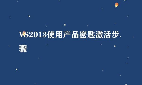VS2013使用产品密匙激活步骤