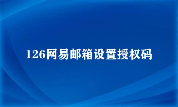 126网易邮箱设置授权码