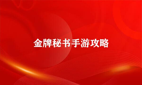 金牌秘书手游攻略