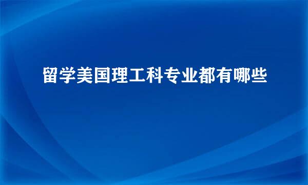 留学美国理工科专业都有哪些