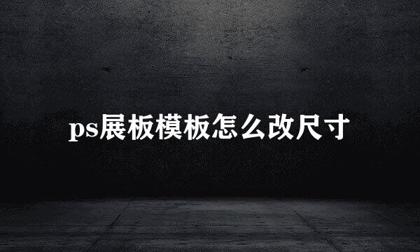 ps展板模板怎么改尺寸