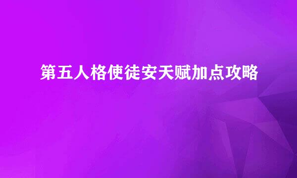 第五人格使徒安天赋加点攻略