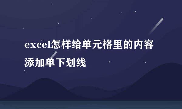 excel怎样给单元格里的内容添加单下划线