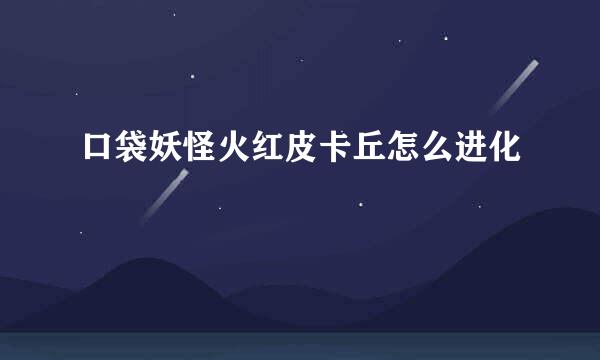 口袋妖怪火红皮卡丘怎么进化