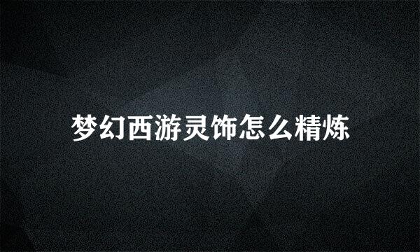 梦幻西游灵饰怎么精炼