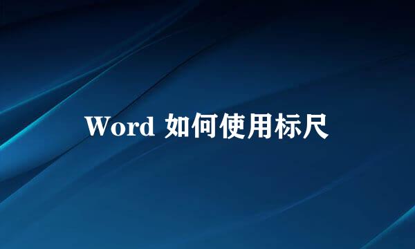 Word 如何使用标尺
