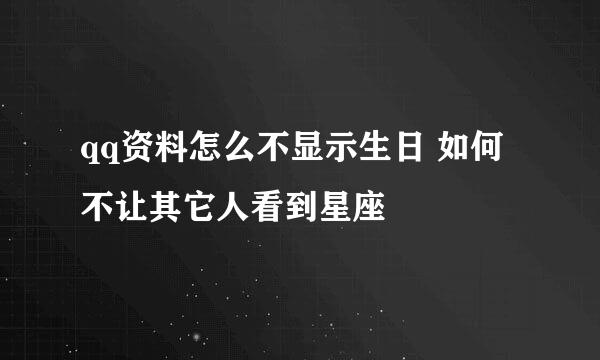qq资料怎么不显示生日 如何不让其它人看到星座