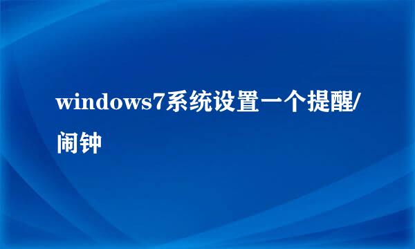 windows7系统设置一个提醒/闹钟