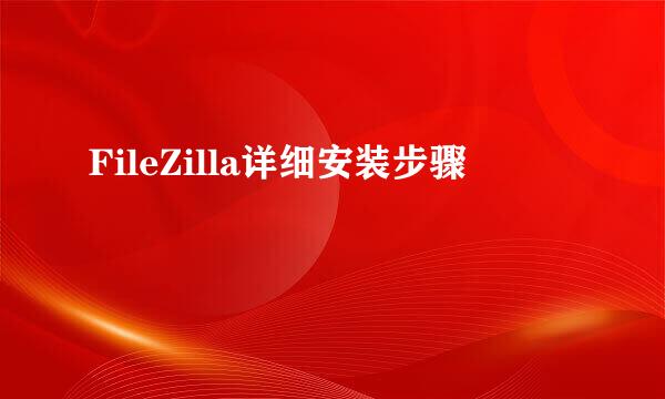 FileZilla详细安装步骤