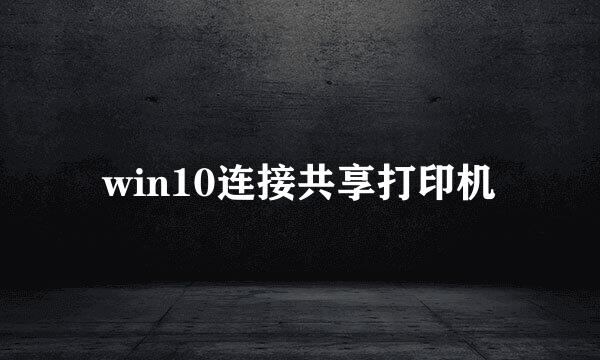 win10连接共享打印机