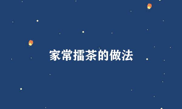 家常擂茶的做法