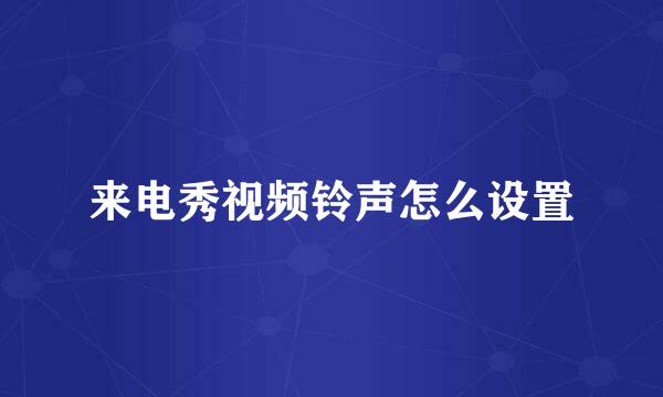 来电秀视频铃声怎么设置