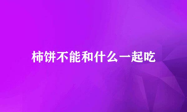 柿饼不能和什么一起吃