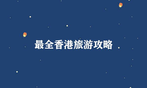 最全香港旅游攻略