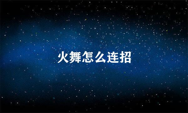 火舞怎么连招