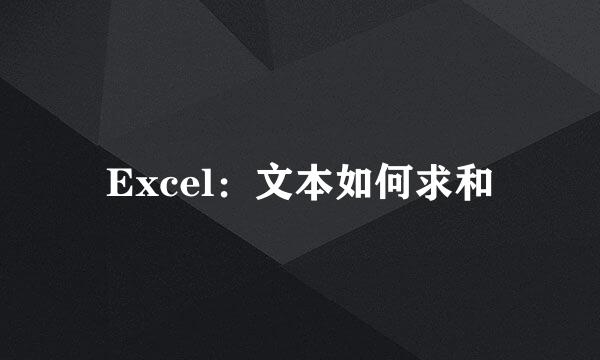 Excel：文本如何求和
