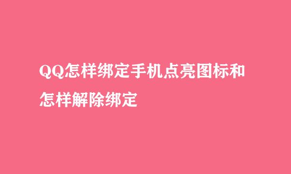 QQ怎样绑定手机点亮图标和怎样解除绑定
