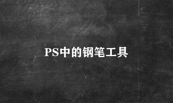 PS中的钢笔工具