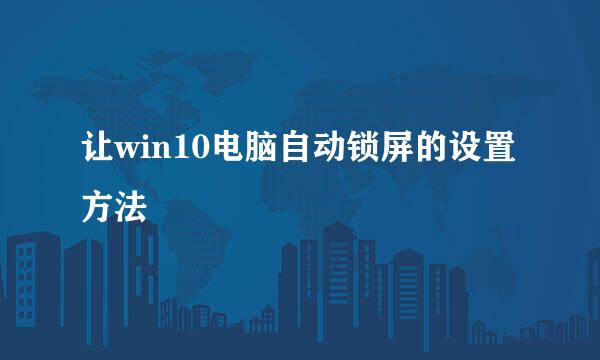 让win10电脑自动锁屏的设置方法