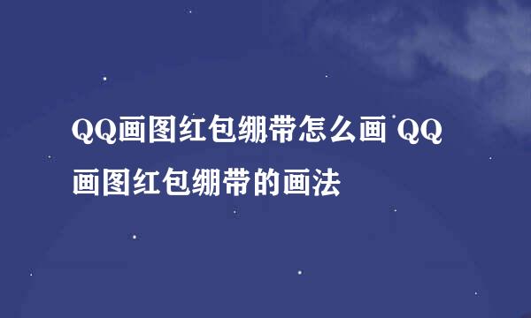 QQ画图红包绷带怎么画 QQ画图红包绷带的画法