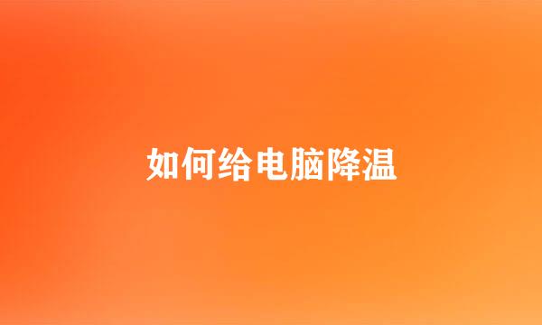 如何给电脑降温