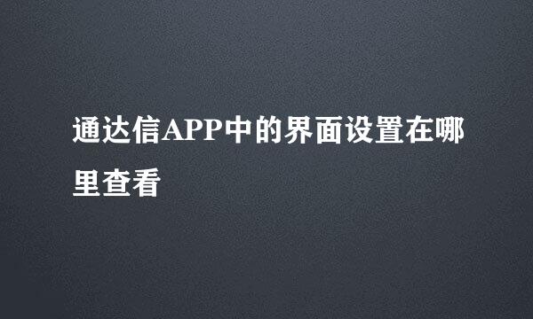 通达信APP中的界面设置在哪里查看