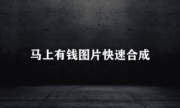 马上有钱图片快速合成